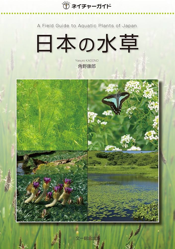 日本水草図鑑 日本の水草 (ネイチャーガイド) | 角野 康郎 |本 | 通販 | Amazon